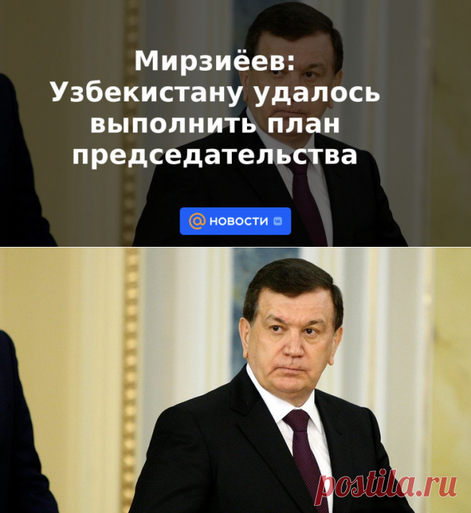 ПРЕЗИДЕНТ УЗБЕКИСТАНА Мирзиёев: Узбекистану удалось выполнить план председательства - 16 сентября 2022 | Новости Mail.ru