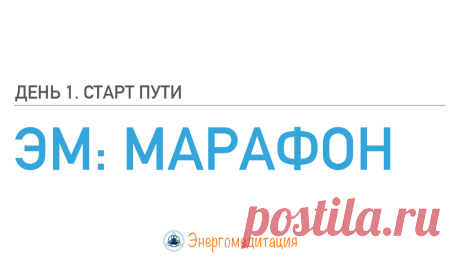 Энергомедитация Марафон.pdf — Яндекс.Диск