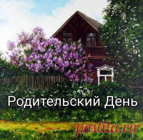 -"Кто там?.."- спросила вся    в тревоге
от слёз ослепнувшая мать.
               /"Мать" Сергей Орлов/

Недостроенный дом - необжитый любовью,мечтами,
чем ты сможешь тревожные будни сейчас удивить?
Небылицей смешной?! Сквозь окна самодельную раму
проступает рассвет,чтоб счастливые сны оживить.
Вопреки холодам, на заброшенной клумбочке
скромно 
распустилась на днях, словно чудо, густая сирень.
И прохожий, который, казалось, случайно у дома,
обломил её ветвь,оперши'сь на си...