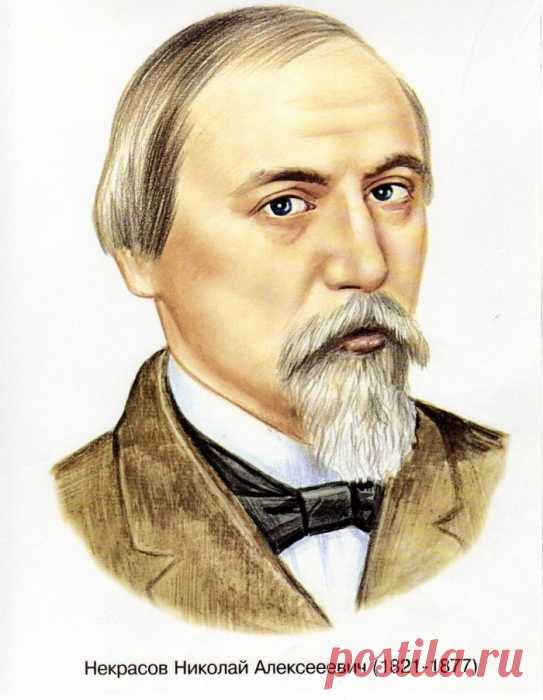 Николай Некрасов