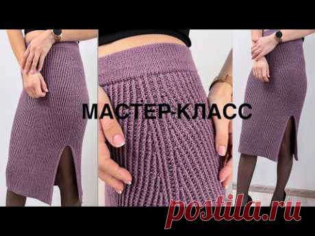 Мастер-класс простая классическая юбка-карандаш спицами на любой размер! Knitting tutorial. Skirt