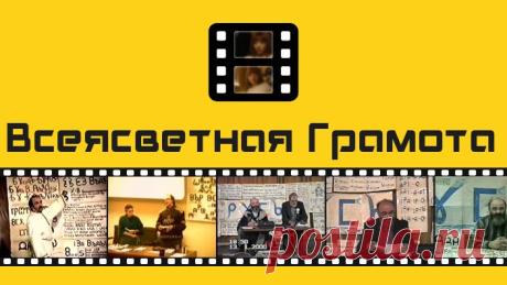 Всеясветная Грамота