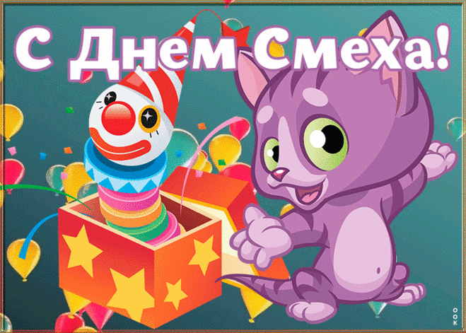 Необычная картинка день смеха | Открытки Онлайн