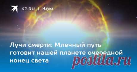 24-3-25-- Астрофизик Кинтана: ВЗРЫВЫ СВЕРХНОВЫХ грозят ГИБЕЛЬЮ всему ЖИВОМУ на Земле