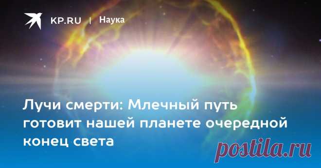 24-3-25-- Астрофизик Кинтана: ВЗРЫВЫ СВЕРХНОВЫХ грозят ГИБЕЛЬЮ всему ЖИВОМУ на Земле