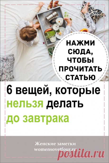 До завтрака