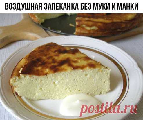 Воздушная запеканка без муки и манки
Ингредиенты:
- Творог — 500 г 
- Яйцо — 4 шт 
- Сах.зам — 7 ст. л. 
- Сметана (20%, с горкой) — 2 ст. л. 
- Крахмал (с горкой) — 2 ст. л. 
- Ванилин 
Приготовление: 
1. Взбиваем творог, желтки, сах.зам, сметану, крахмал, ванилин. 
2. Взбиваем белки. 
3. Смешиваем творожную массу со взбитыми белками. 
4. По желанию добавляем изюм или другие сухофрукты.
5. Выкладываем в форму, застеленную пергаментной бумагой, смазанную сливочным маслом. 
6. Выпекаем при 180-