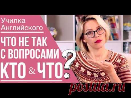 WHAT??? 😱 / ВОПРОСЫ К ПОДЛЕЖАЩЕМУ