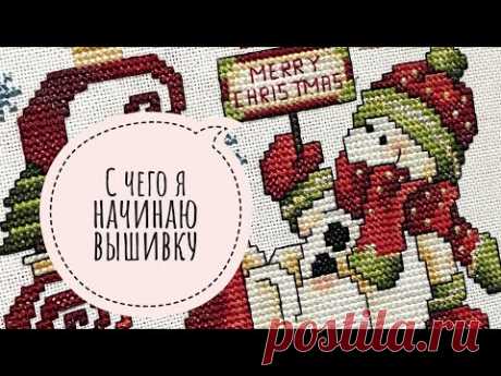 Как я начинаю вышивать/видеоответ