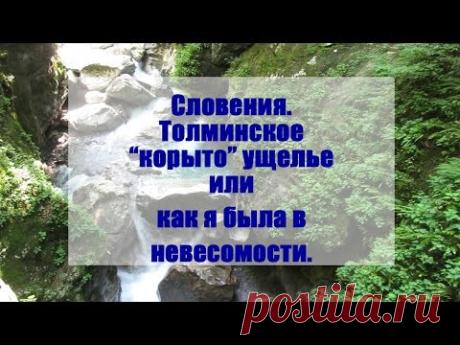 Словения.Толминское “корыто” ущелье или как я была в невесомости... / Репортажи / Моя Планета