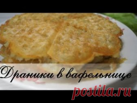 Картофельные драники в вафельнице. Быстро и забавно! - запись пользователя kalnina в сообществе Болталка в категории Кулинария