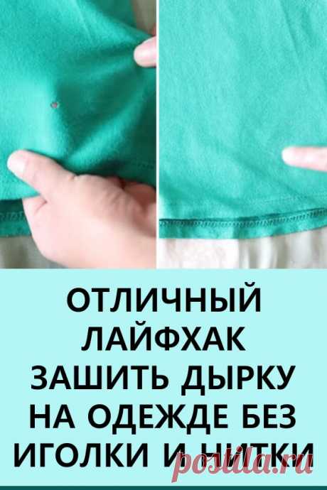 Отличный лайфхак: «зашить» дырку на одежде, не используя иголку и нитку. Если на одежде образовалась небольшая дырка,  и зашить её невидимым способом не представляется возможным, попробуйте воспользоваться следующим лайфхаком. #лайфхаки #полезныесоветы