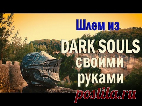 Шлем элитного рыцаря из Dark Souls своими руками - YouTube
#RCraft
#RCraft_Ruslan

#craft #crafter #handmade #hobby #cosplay #darksouls #darksoulscosplay #darksouls2 #epoxy #papercraft #pepakura #helmet #armor #props #gaming #крафт #рукоделие #ручнаяработа #своимируками #дарксоулс #шлем #доспехи #бутафория #хобби
