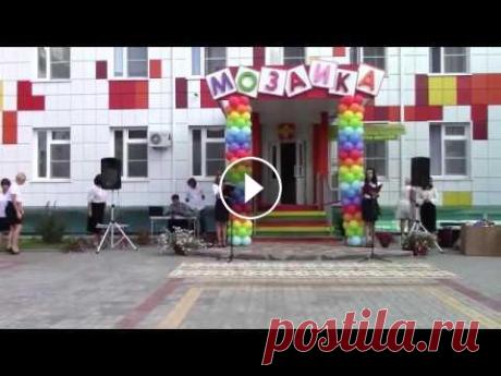 Мозаика Детский сад,открытие 16 08 2016 Мозаика Детский сад,открытие 16 08 2016...