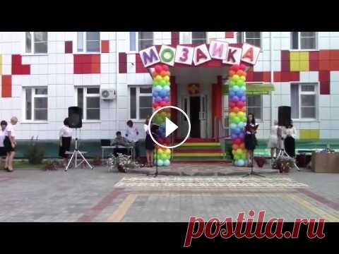 Мозаика Детский сад,открытие 16 08 2016 Мозаика Детский сад,открытие 16 08 2016...