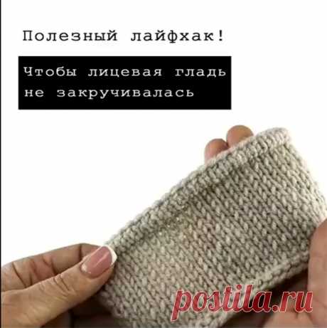 Очень необычный способ сделать так, чтобы край глади не закручивался (Уроки и МК по ВЯЗАНИЮ) – Журнал Вдохновение Рукодельницы