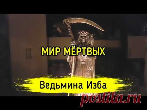 МИР МЁРТВЫХ. ВЕДЬМИНА ИЗБА ▶️ ИНГА ХОСРОЕВА