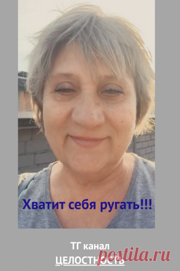 Хватит себя ругать!!!
