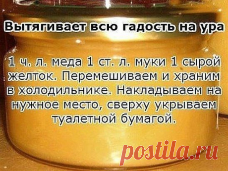 Вытягивает всю гадость на ура.
Итак, сам рецепт:
1 ч. л. меда 1 ст. л. муки 1 сырой желток. Перемешиваем и храним в холодильнике. Накладываем на нужное место, сверху укрываем туалетной бумагой.
Меняем повязку каждые 3 часа. Ночью можно не менять.
Буквально следующий день без всякой боли начинает выходить гной.
Если ранка болезненная, то просто снимаем бумагу, специально ничего не подчищая накладываем новый слой.
#ЦелебныеМази