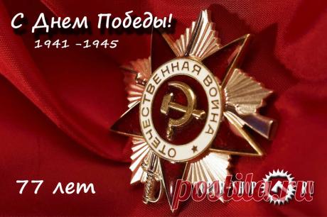 С  Днем Великой Победы! Дорогие друзья! Искренне поздравляем всех Вас с 77 летней годовщиной победы в Великой Отечественной Войне. Миллионы жизней как солдат  и офицеров, так же и гражданских были отданы за наше мирное будущее. Вечная им память и низкий поклон

#ToporShop #77годовщина #ВОВ  #ВеликаяОтечественнаяВойна #ПобедаНадФашизмом