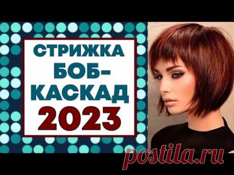 ОБЪЕМНАЯ СТРИЖКА БОБ-КАСКАД 2023. ШИКАРНАЯ СТРИЖКА ДЛЯ ТОНКИХ ВОЛОС