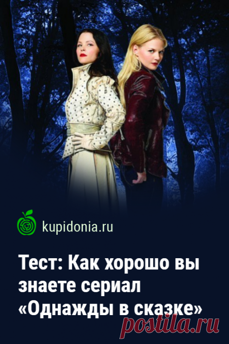 Тест: Как хорошо вы знаете сериал «Однажды в сказке». Развлекательный тест по американскому сериалу канала  ABC «Однажды в сказке».