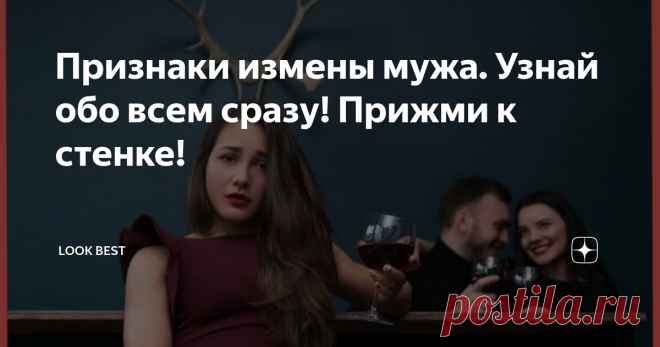 Признаки измены мужа. Узнай обо всем сразу! Прижми к стенке! Возможно, вы почувствовали, что в последнее время любимый человек стал отдаляться. Практически каждая женщина знает, когда у нее появляется соперница, хотя не может обосновать свои подозрения. Ведь признаки того, что мужчина забыл о верности, довольно красноречивы. Если поведение вашего избранника попадает под большинство пунктов, то вам определенно стоит задуматься.
