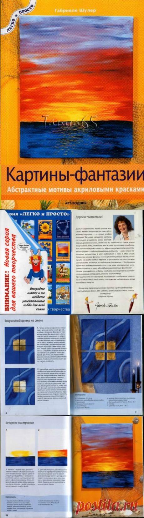 Книга "Картины-фантазии. Абстрактные мотивы акрл. красками"