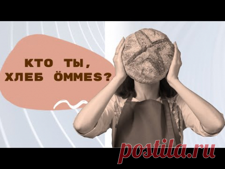 Ömmes - большой ХЛЕБ, которого много не бывает! Вкусный рецепт хлеба на закваске!