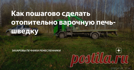 Как пошагово сделать отопительно варочную печь-шведку Добрый день мои читатели, на связи Захаровы Печники Ремесленники !!!
На носу уже ноябрь, а это значит – закончился сезон уличных барбекю!Конечно, можно и дальше продолжать строить барбекюшки, обговорить условия комфорта с заказчиком и дальше создавать красоту. Можно построить вокруг барбекю так называемый тепляк, привести свои отопительные пушки на электричестве или на газу. Главная задача –