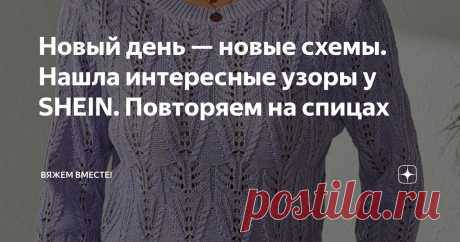 Новый день — новые схемы. Нашла интересные узоры у SHEIN. Повторяем на спицах Статья автора «Вяжем вместе! » в Дзене ✍: Иногда не нужно долго искать вдохновение — достаточно заглянуть на сайт Shein в раздел с вязаными вещами.
