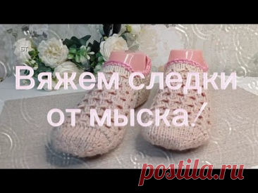 Вяжем следки от мыска и узором.