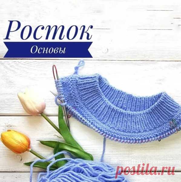 Краткий урок про основы ростка и как его вязать