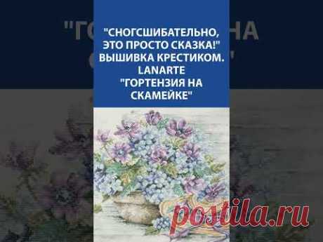 😲 Просто ВАУ! &quot;Гортензия на скамейке&quot; крестиком - шедевр, созданный своими руками! 💖