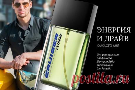 Энергия и драйв каждого дня: новинка каталога №14
Faberlic представляет новый динамичный аромат для уверенного в себе молодого мужчины. Не останавливаться на достигнутом и стремиться к совершенству – его кредо. Пряная древесно-фруктовая композиция подчеркивает силу воли, жажду приключений и готовность к риску. 
У фужерного аромата Cruiser от знаменитого французского парфюмера Дельфин Лёбо теперь есть продолжение – Cruiser Extreme!
Аромат раскрывается насыщенными нотами лимона и грейпфрута. Му