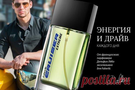 Энергия и драйв каждого дня: новинка каталога №14
Faberlic представляет новый динамичный аромат для уверенного в себе молодого мужчины. Не останавливаться на достигнутом и стремиться к совершенству – его кредо. Пряная древесно-фруктовая композиция подчеркивает силу воли, жажду приключений и готовность к риску. 
У фужерного аромата Cruiser от знаменитого французского парфюмера Дельфин Лёбо теперь есть продолжение – Cruiser Extreme!
Аромат раскрывается насыщенными нотами лимона и грейпфрута. Му