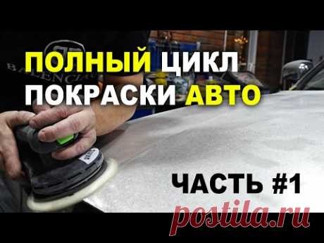 Полный цикл покраски авто Часть #1