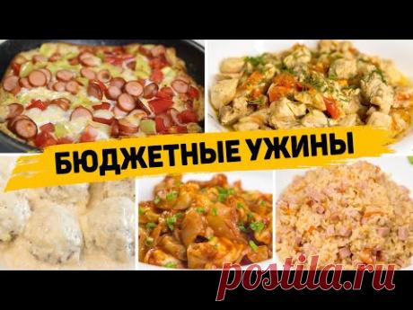 Такие УЖИНЫ По карману ВСЕМ! Бюджетные и Быстрые УЖИНЫ на КАЖДЫЙ ДЕНЬ! Рецепты ужинов