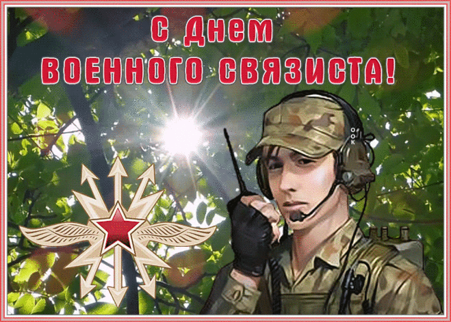 Поздравительная картинка День военного связиста | Открытки Онлайн