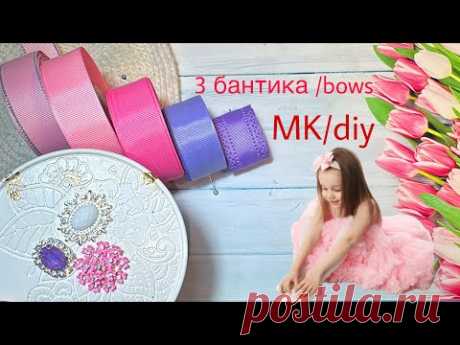 3 бантика , яркие и нежные