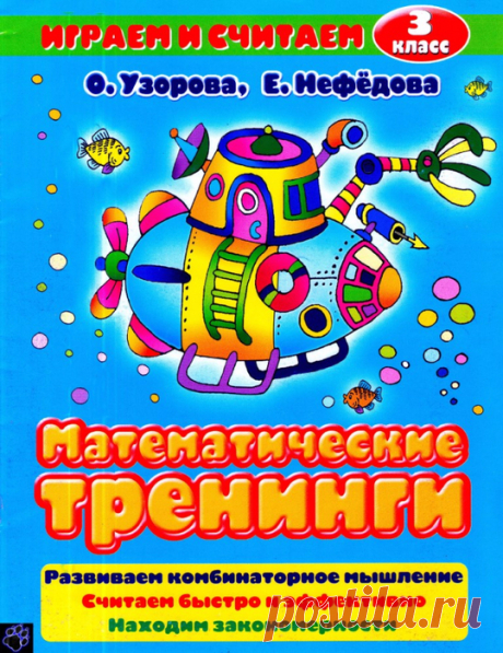 Математические тренинги