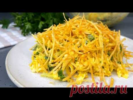 Салат "Стог сена"! Мы ели и ели его,и не могли остановиться (вся фишка в картошке), очень вкусно!