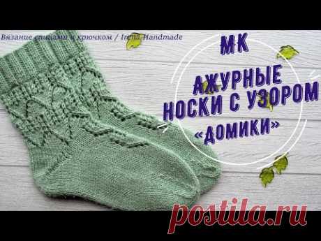 Мастер-класс ажурные носки с узором «Домики» на чулочных спицах