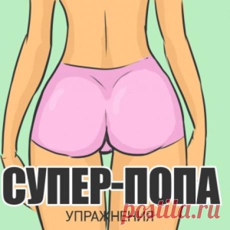 Всё, что тебе нужно делать для красивых и упругих ягодиц: эффект пуш ап неизбежен!