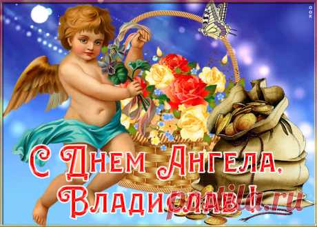 Картинка с именинами Владислав