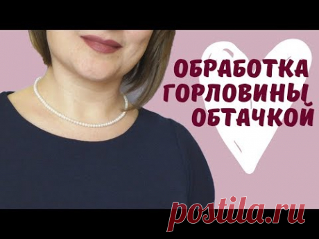 Как обработать горловину платья? Подкройная обтачка своими руками