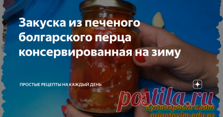 Закуска из печеного болгарского перца консервированная на зиму