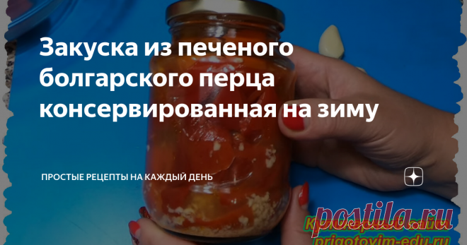 Закуска из печеного болгарского перца консервированная на зиму