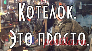 Котелок - это просто