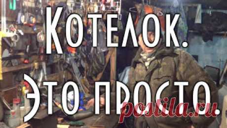 Котелок - это просто